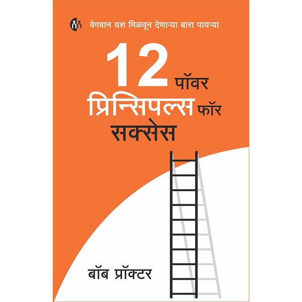 १२ पॉवर प्रिन्सिपल्स फॉर सक्सेस (12 Power Principles For Success)