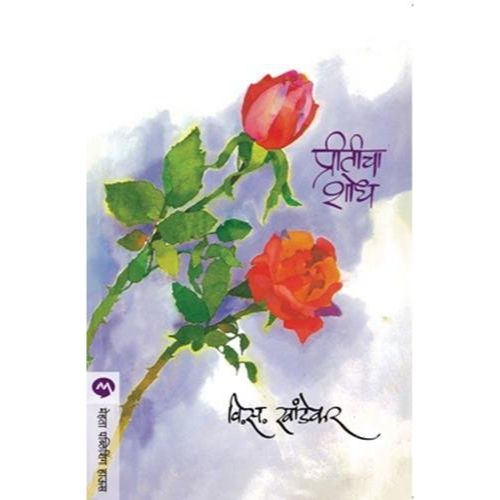 प्रीतीचा शोध (Preeticha Shodh)
