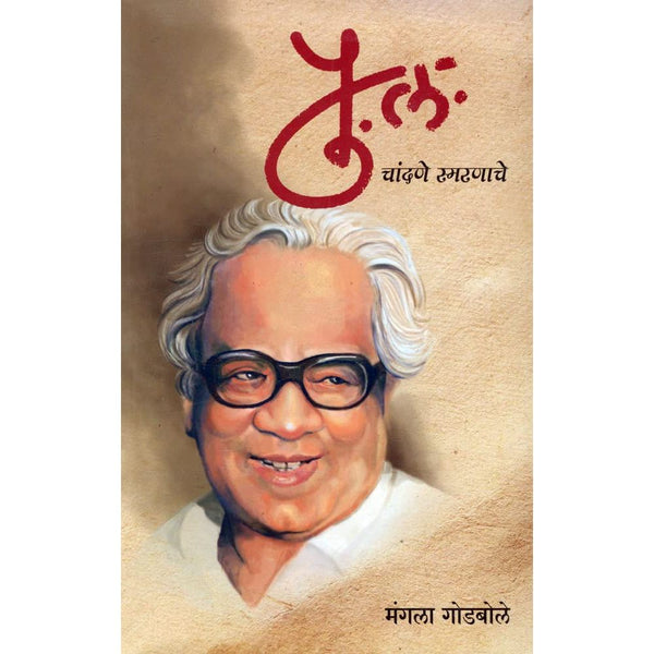 पु. ल. चांदणे स्मरणाचे (Pu. La. Chandane Smaranache)