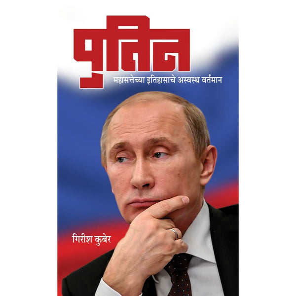 पुतिन - महासत्तेच्या इतिहासाचे अस्वस्थ वर्तमान (Putin - Mahasattechya Itihasache Asvastha Vartaman)