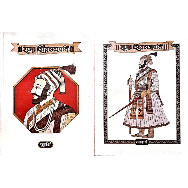 राजा शिवछत्रपती पूर्वार्ध +उत्तरार्ध (Raja Shivchhatrapati Purvardh+Uttarardh)