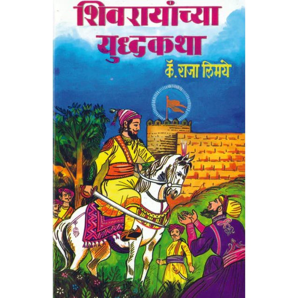 शिवरायांच्या युद्धकथा (Shivrayanchya Yudhakatha)
