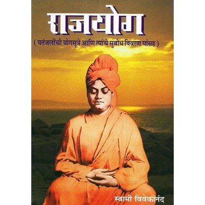 राजयोग (पतंजलींची योगसूत्रे आणि त्यांचे सुबोध विवरण यांसह)- Raja Yoga (Patanjalichi Yoga Sutra and Tanche Subodh Description Yansah)