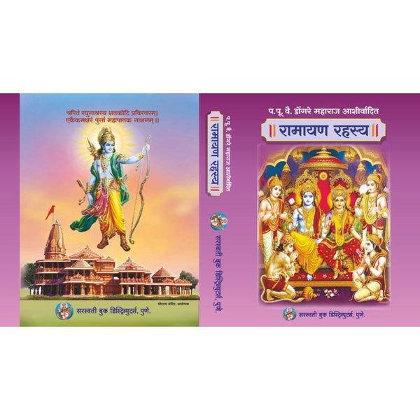 रामायण रहस्य (Ramayan Rahasya)