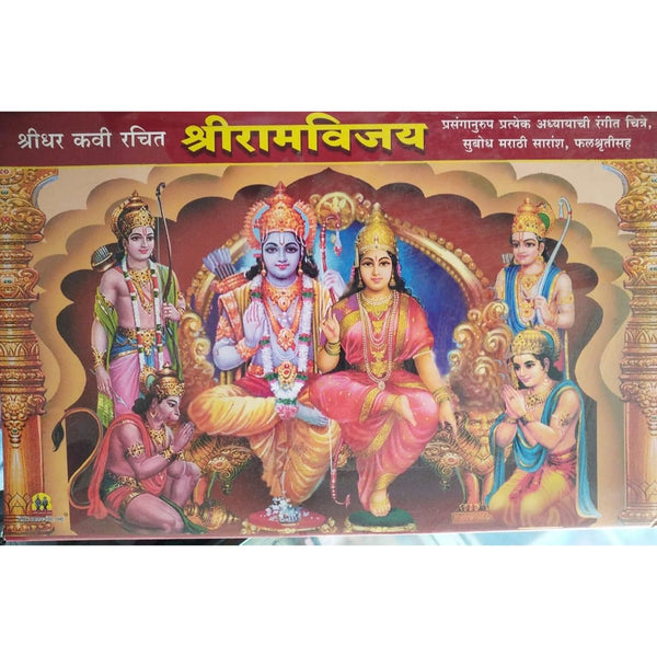 श्रीरामविजय (Shriramvijay Jumbo-Size)
