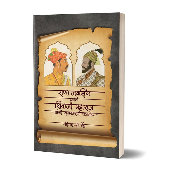 राणा जयसिंग आणि शिवाजी महाराज यांची राजकारणी चढाओढ - Rana Jaysing Aani Shivaji Maharaj Yanchi Rajkarani Chadhaodh
