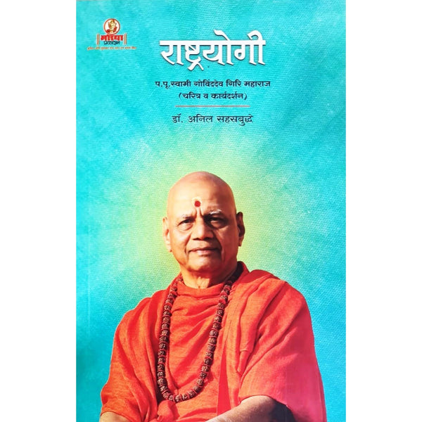 राष्ट्रयोगी प.पू.स्वामी गोविंददेव गिरि महाराज -चरित्र व कार्यदर्शन (Rashtrayogi - P.P. Swami Govinddev Giri Maharaj - Charitra va Karyadarshan)