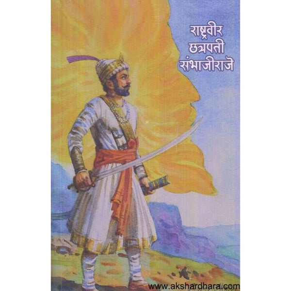 राष्ट्रवीर छत्रपती संभाजीराजे - Rashtraveer Chhatrapati Sambhajiraje