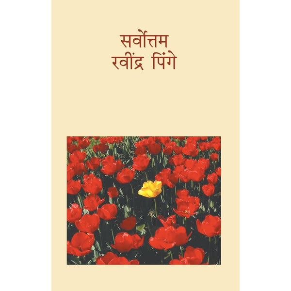 सर्वोत्तम (Sarvottam)