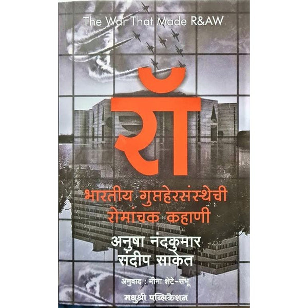रॉ – भारतीय गुप्तहेरसंस्थेची रोमांचक कहाणी (Raw : Bhartiya Gupthersansthechi Romanchak Kahani)