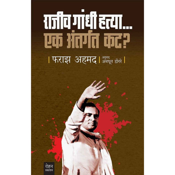 राजीव गांधी हत्या एक अंतर्गत कट (Rajiv Gandhi Hatya..Ek Antargat Kat)