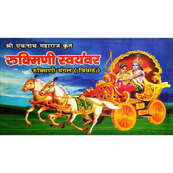 रुक्मिणी स्वयंवर (Rukmini Swayamvar)