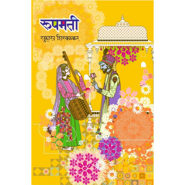 रूपमती (Rupmati)