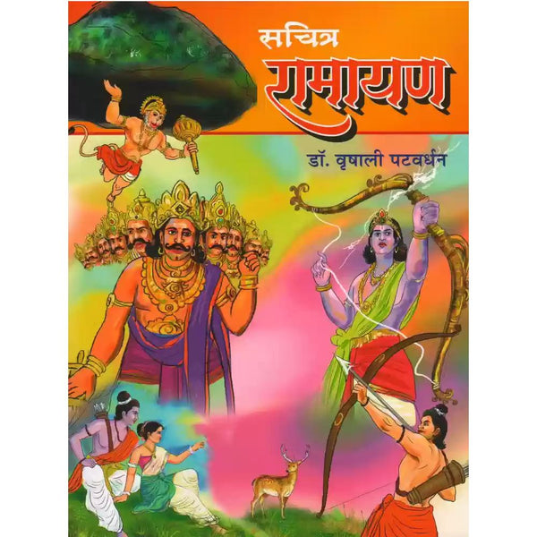 सचित्र रामायण (Sachitra Ramayan)