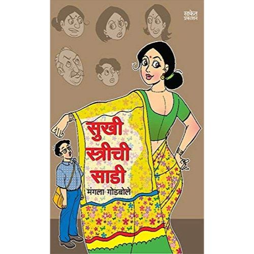 सुखी स्त्रीची साडी (Sukhi Strichi Saadi)