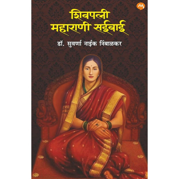 शिवपत्नी महाराणी साईबाई- SHIVPATNI MAHARANI SAIBAI