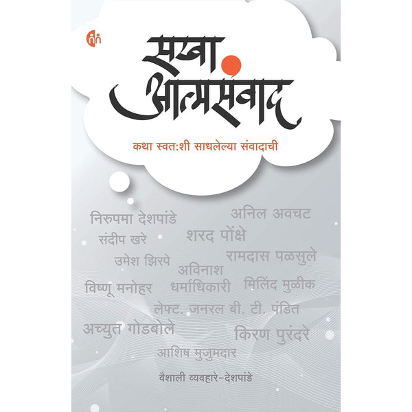 सखा आत्मसंवाद (Sakha Aatmasanwad)