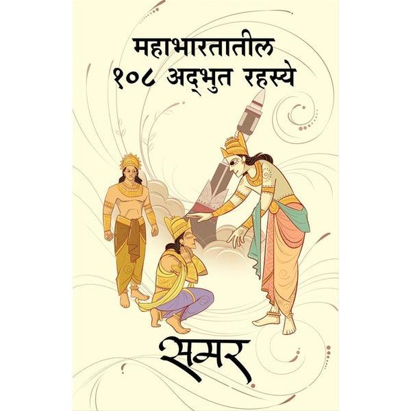 महाभारतातील १०८ अद्भुत रहस्य (Mahabharatatil 108 Adbhut Rahasye)