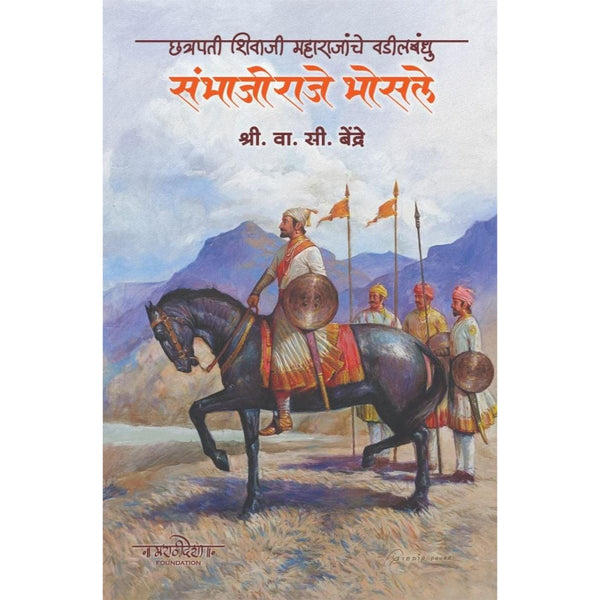 छत्रपती शिवाजी महाराजांचे वडीलबंधु संभाजीराजे भोसले (Chhatrapati Shivaji Maharajanche Vadil Bandhu Sambhajiraje Bhosale)