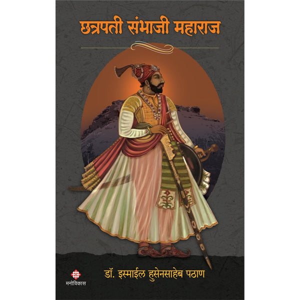 छत्रपती संभाजी महाराज (Chhatrapati Sambhaji Maharaj)