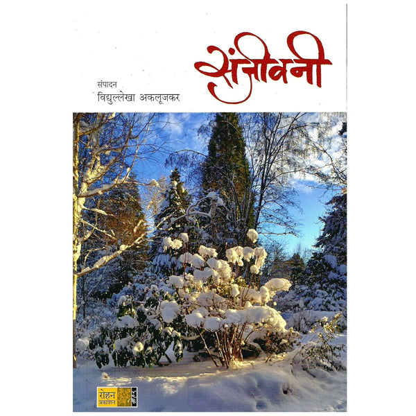 संजीवनी (Sanjivani)