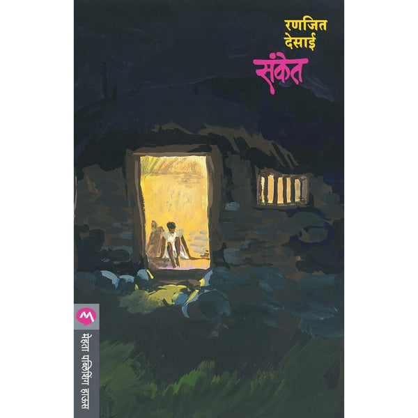 संकेत (Sanket)