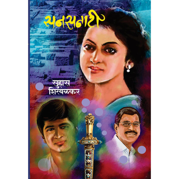 सनसनाटी (Sansanati)