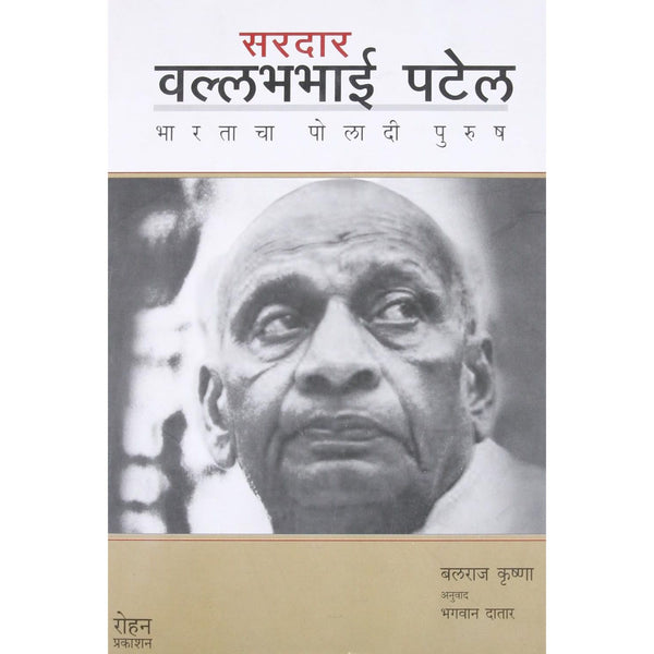सरदार वल्लभभाई पटेल - भारताचा पोलादी पुरूष (Sardar Vallabhbhai patel- Bharatacha Poladi Purush)