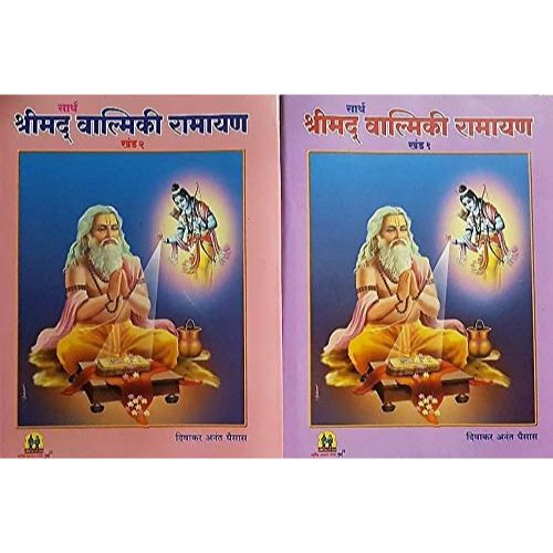 सार्थ श्रीमद वाल्मिकी रामायण खंड १ ,२ (Sarth Shrimad Valmiki Ramayan Khand 1 va 2)