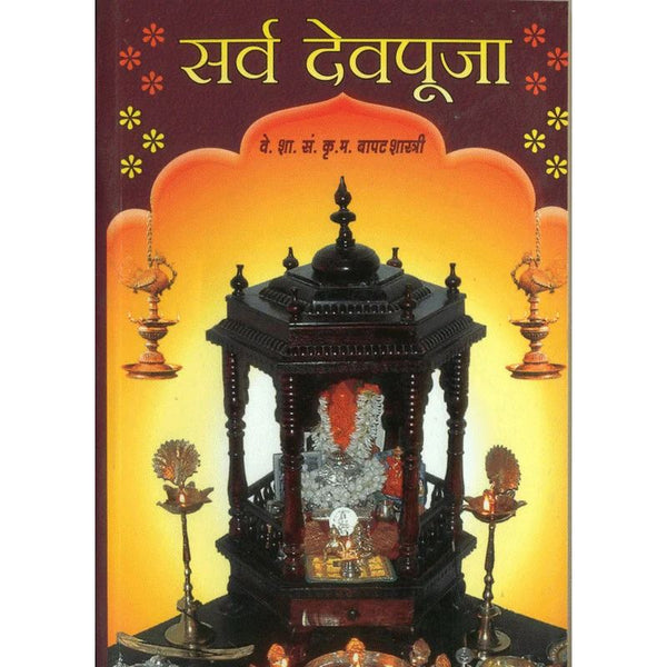 सर्व देवपूजा (Sarva Dev Puja)