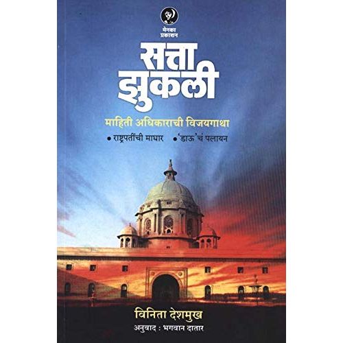 सत्ता झुकली (Satta Jhukali)