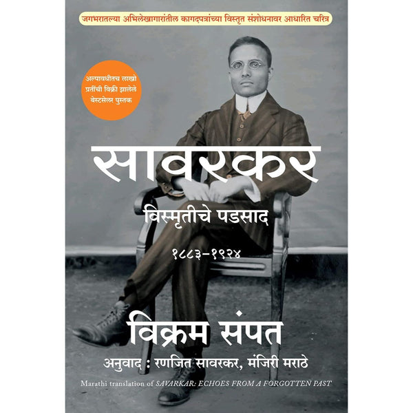 सावरकर विस्मृतीचे पडसाद १८८३ -१९२४ खंड - १(Sawarkar Vismrutiche Padsad 1883-1924 Khand - 1)