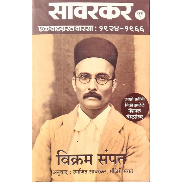 सावरकर खंड २ एक वादग्रस्त वारसा (Savarkar Khand 2 Ek Vadgrast Varsa: 1924-1966)