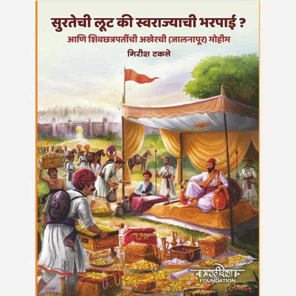 सुरतेची लूट की स्वराज्याची भरपाई ? (Suratechi Loot Ki Swarajyachi Bharapai)