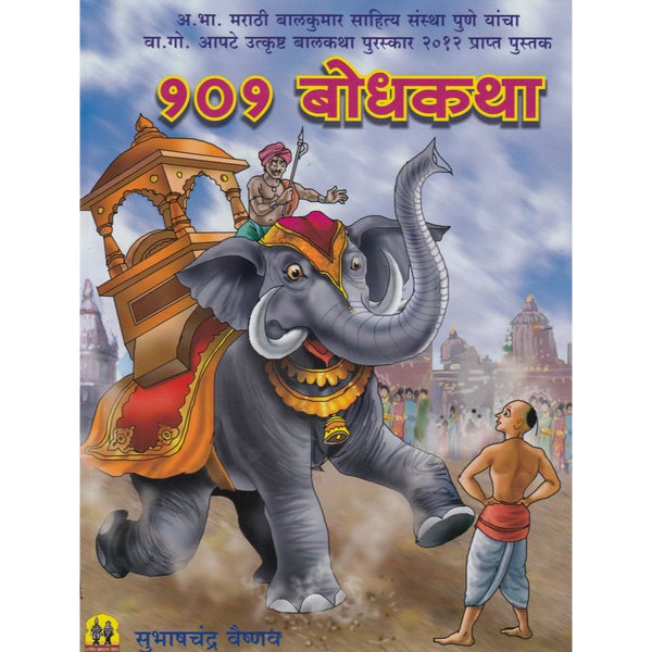 १ ० १  बोधकथा (101 Bodhkatha)