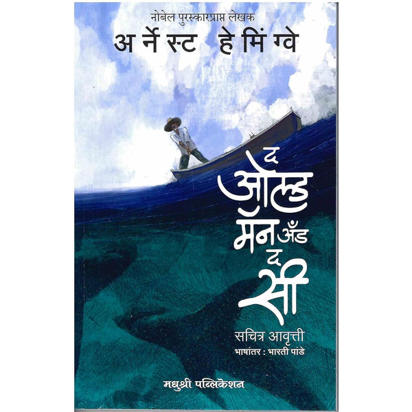 द ओल्ड मॅन अँड द सी (The Old Man and the Sea)