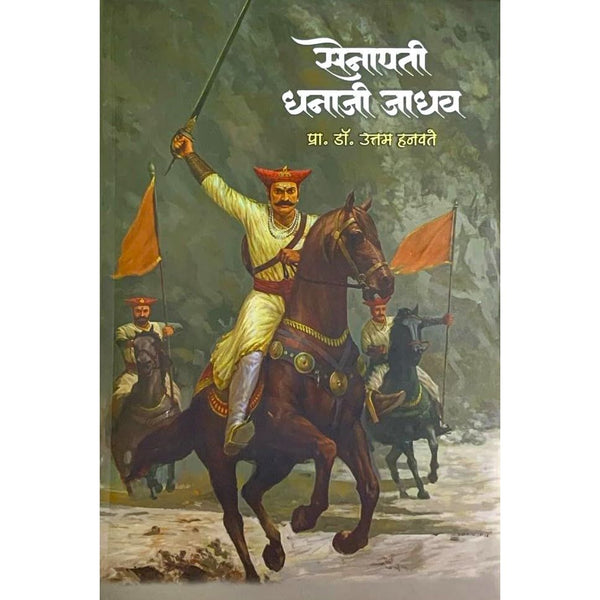सेनापती धनाजी जाधव (Senapati Dhanaji Jadhav)