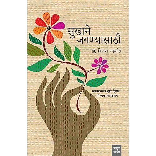 सुखाने जगण्यासाठी-(Sukhane Jaganyasathi)