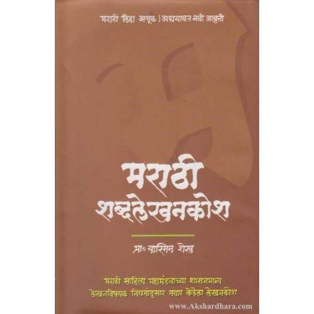 मराठी शब्दलेखनकोश (Marathi Shabdalekhan Kosh)