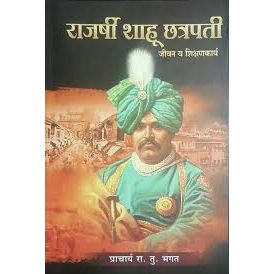 राजर्षी शाहू महाराज (Rajarshi Shahu Maharaj)