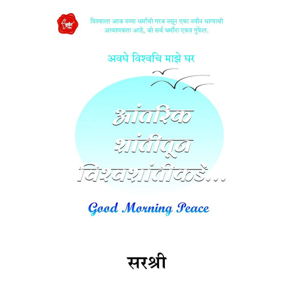 आंतरिक शांतीतून विश्वशांतीकडे (Antarik Shantitun Vishwashantikade)