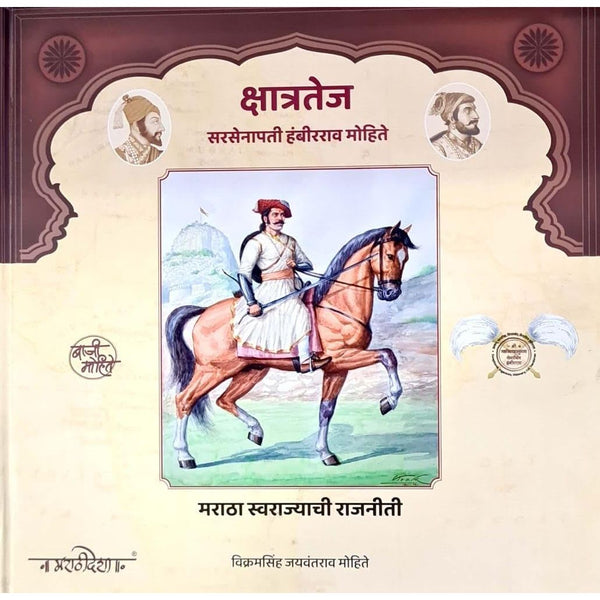 क्षात्रतेज सरसेनापती हंबीरराव मोहिते (Shatratej Sarsenapati Hambirrao Mohite)