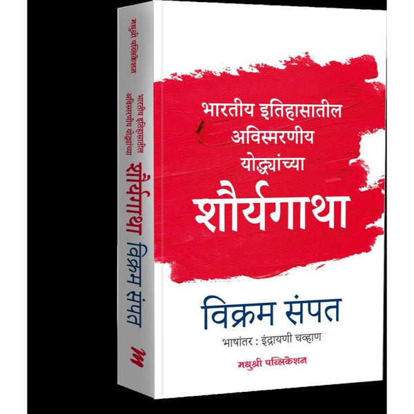 शौर्यगाथा (Shauryagatha: Bhartiya Itihasatil Avismarniya Yodhyanchya)