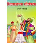 शिवरायांच्या शौर्यकथा (Shivrayanchya Shouryakatha)