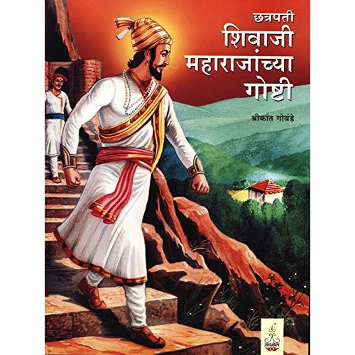 छत्रपती शिवाजीमहाराजांच्या गोष्टी (Chhatrapati Shivaji Maharajanchya Goshti)