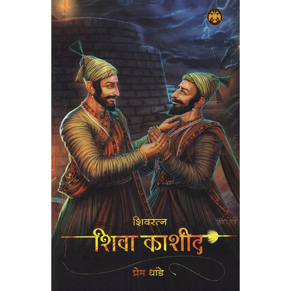 शिवरत्न शिवा काशीद (Shivratna Shiva Kashid)