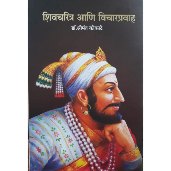 शिवचरित्र आणि विचारप्रवाह (Shivcharitra Aani Vicharpravah)