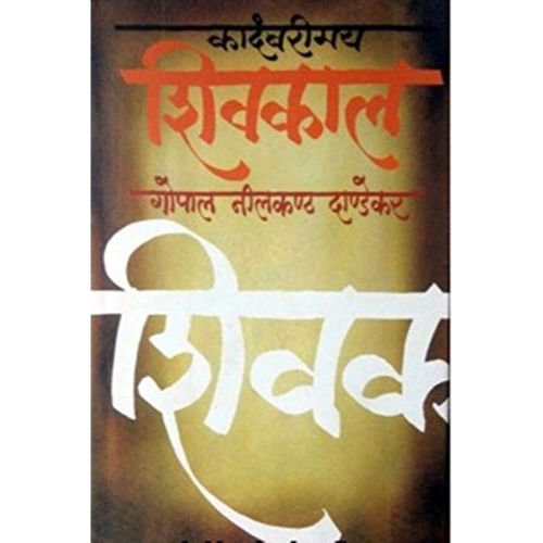 कादंबरीमय शिवकाल (Kadambarimay Shivkal)