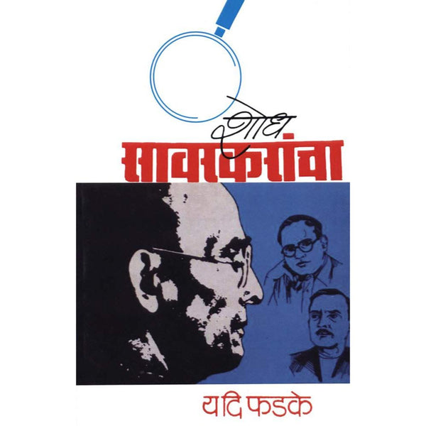 शोध सावरकरांचा (Shodh Savarkarancha)