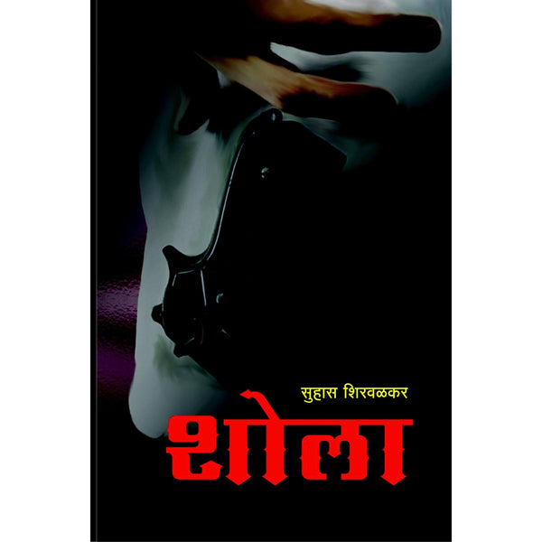 शोला (Shola)